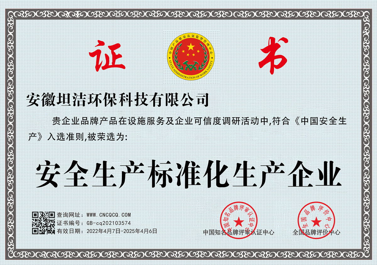定西安全生产标准化企业