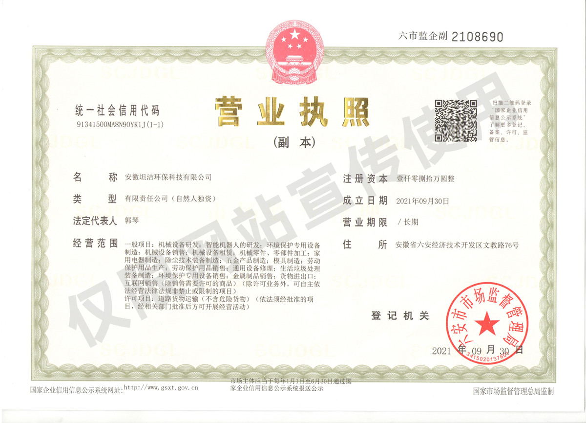 定西安徽坦洁环保科技有限公司营业执照